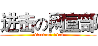 进击の网宣部 (attack on titan)