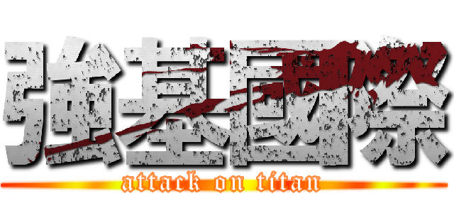 強基國際 (attack on titan)