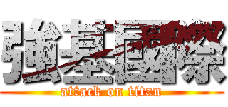 強基國際 (attack on titan)