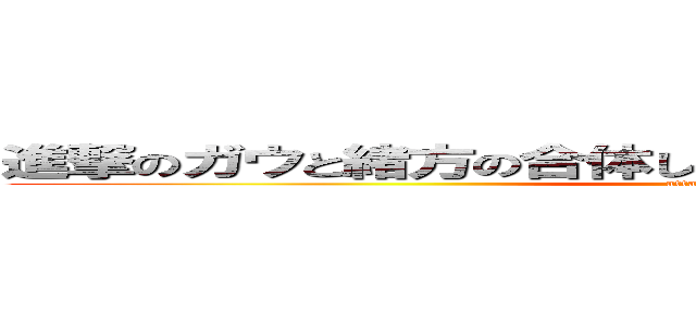 進撃のガウと緒方の合体した巨人で鼻くそほじりまくり巨人 (attack on titan)