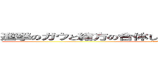 進撃のガウと緒方の合体した巨人で鼻くそほじりまくり巨人 (attack on titan)