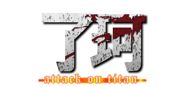 了珂 (attack on titan)