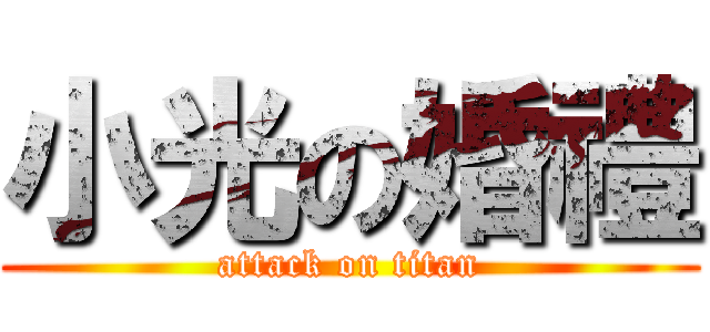 小光の婚禮 (attack on titan)