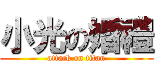 小光の婚禮 (attack on titan)