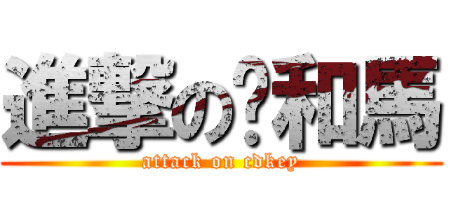 進撃の雞和馬 (attack on cdkey)