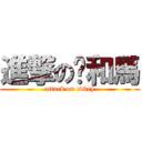 進撃の雞和馬 (attack on cdkey)