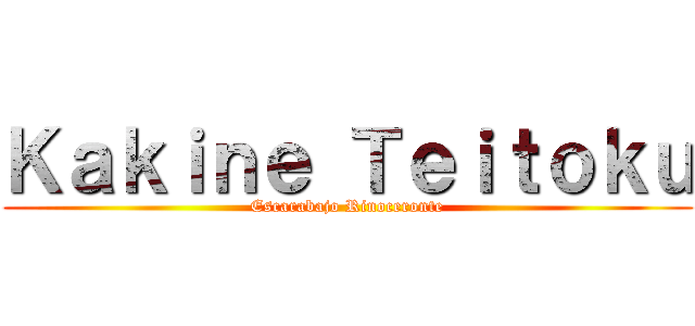 Ｋａｋｉｎｅ Ｔｅｉｔｏｋｕ (Escarabajo Rinoceronte)
