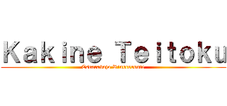 Ｋａｋｉｎｅ Ｔｅｉｔｏｋｕ (Escarabajo Rinoceronte)