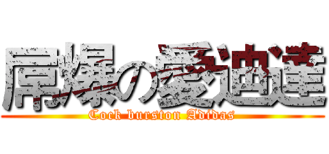 屌爆の愛迪達 (Cock burston Adidas)
