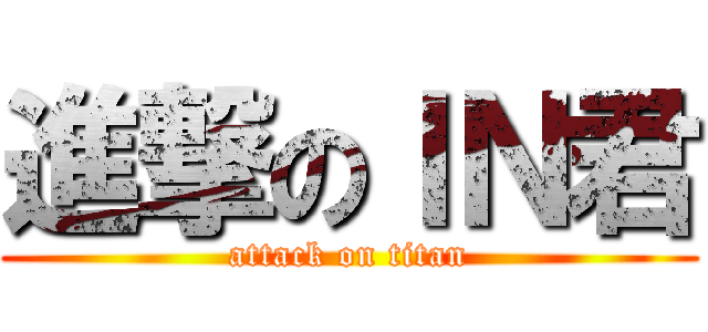進撃のＩＮ君 (attack on titan)