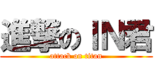 進撃のＩＮ君 (attack on titan)