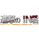 進撃のＩＮ君 (attack on titan)