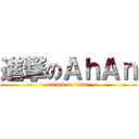 進撃のＡｈＡｎ (attack on titan)