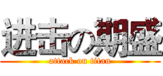 进击の期盛 (attack on titan)