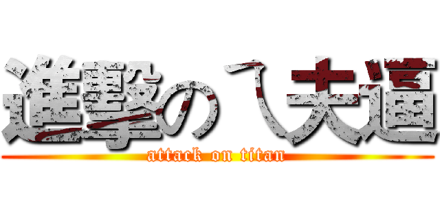 進擊のㄟ夫逼 (attack on titan)