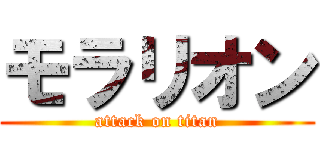 モラリオン (attack on titan)