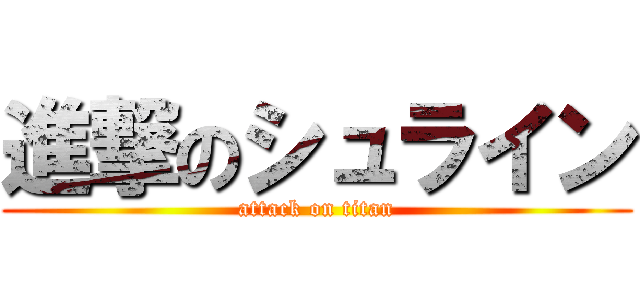 進撃のシュライン (attack on titan)