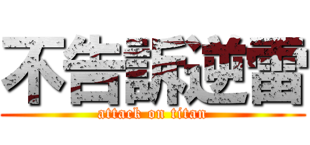 不告訴逆雷 (attack on titan)
