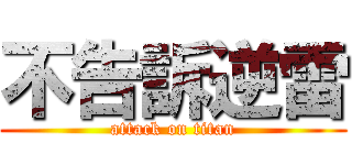 不告訴逆雷 (attack on titan)
