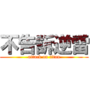 不告訴逆雷 (attack on titan)