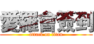 愛羅會簽到 (attack on titan)