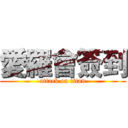 愛羅會簽到 (attack on titan)