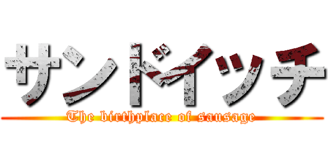 サンドイッチ (The birthplace of sausage)