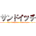 サンドイッチ (The birthplace of sausage)