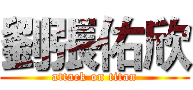 劉張佑欣 (attack on titan)