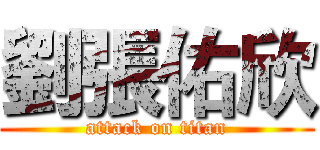 劉張佑欣 (attack on titan)