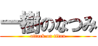 一樹のなつみ (attack on titan)