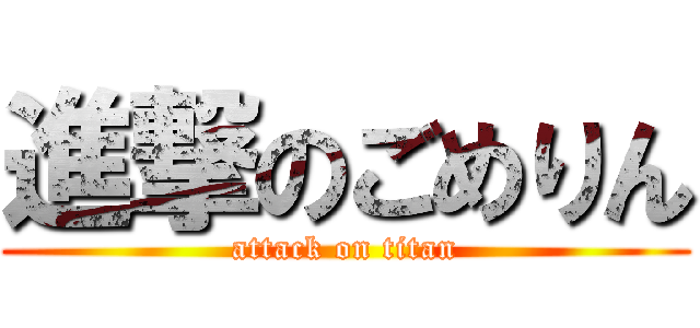 進撃のごめりん (attack on titan)