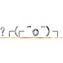  ┌（┌ ＾ｏ＾）┐ (attack on titan)