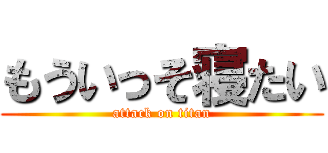 もういっそ寝たい (attack on titan)