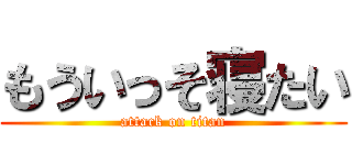 もういっそ寝たい (attack on titan)