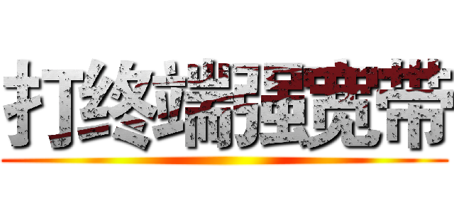 打终端强宽带 ()