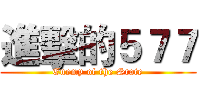 進擊的５７７ (Enemy of the State)