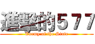 進擊的５７７ (Enemy of the State)