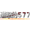 進擊的５７７ (Enemy of the State)