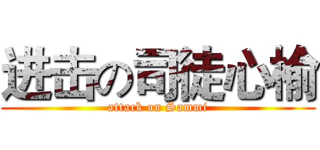 进击の司徒心榆 (attack on Sammi)