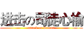 进击の司徒心榆 (attack on Sammi)