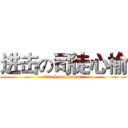 进击の司徒心榆 (attack on Sammi)