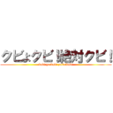 クビよクビ！絶対クビ！ (kubi yo kubi zettaikubi)