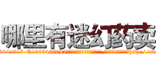 哪里有迷幻药卖 (哪里有迷幻药卖【电-151x68344x817-Q1065427042元吉药业】我们做的是长期生意,靠的是老客户长期支持http://sngk.net/sOEg2p

参考消息网我们做的是长期生意,靠的是老客户长期支持也许我们早该意识到，就连鲍勃·霍斯金斯（金球奖戏剧类电影男主角 
)
