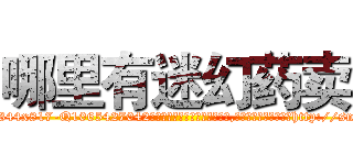 哪里有迷幻药卖 (哪里有迷幻药卖【电-151x68344x817-Q1065427042元吉药业】我们做的是长期生意,靠的是老客户长期支持http://sngk.net/sOEg2p

参考消息网我们做的是长期生意,靠的是老客户长期支持也许我们早该意识到，就连鲍勃·霍斯金斯（金球奖戏剧类电影男主角 
)