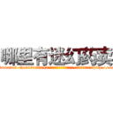 哪里有迷幻药卖 (哪里有迷幻药卖【电-151x68344x817-Q1065427042元吉药业】我们做的是长期生意,靠的是老客户长期支持http://sngk.net/sOEg2p

参考消息网我们做的是长期生意,靠的是老客户长期支持也许我们早该意识到，就连鲍勃·霍斯金斯（金球奖戏剧类电影男主角 
)