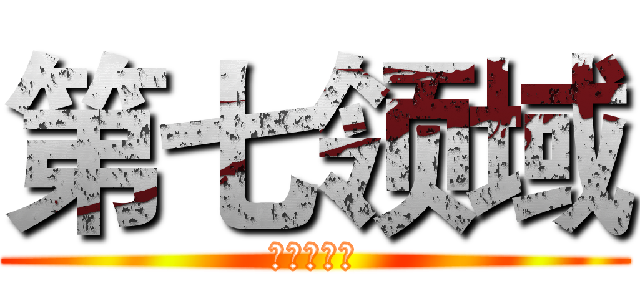 第七领域 (领域的世界)