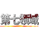 第七领域 (领域的世界)