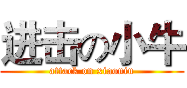 进击の小牛 (attack on xiaoniu)