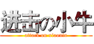 进击の小牛 (attack on xiaoniu)
